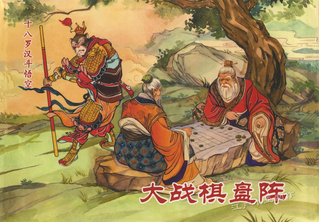 故事：孙悟空挑衅十八罗汉，却不幸被困阵中，他能否逃出生天？