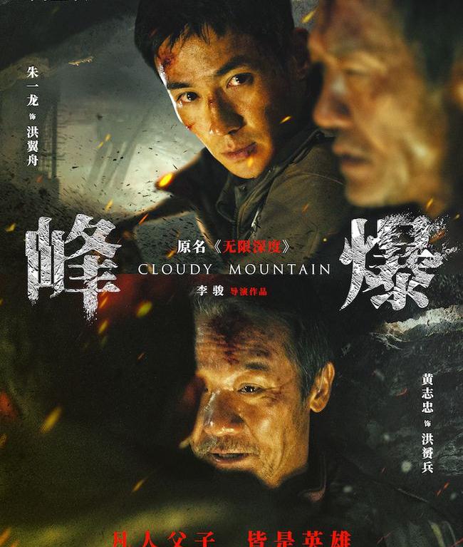 电影|朱一龙、黄志忠演绎“中国式救援”，电影《峰爆》定档