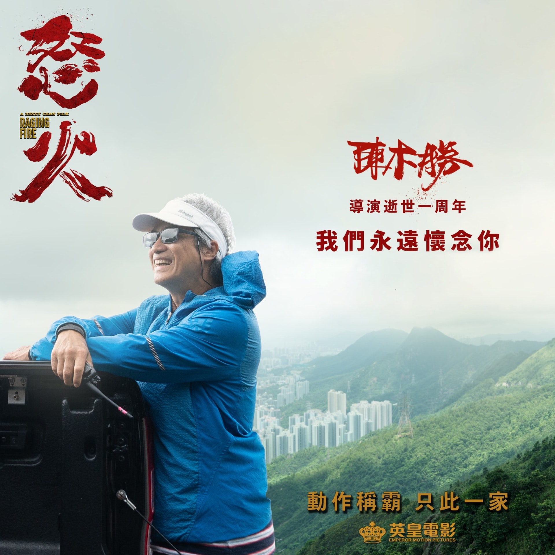 电影|陈木胜逝世1周年 谢霆锋撰文悼念：我们会传承下去