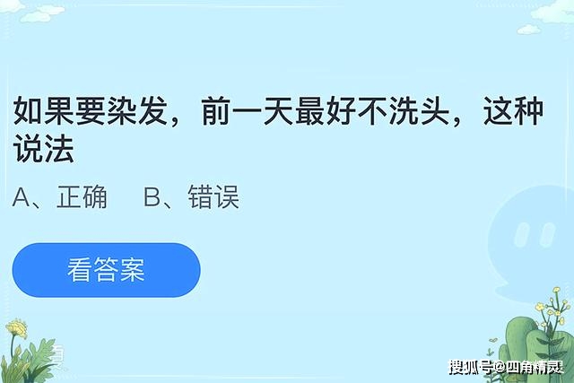 庄园|为什么染发前一天不能洗头？如果要染发前一天最好不洗头蚂蚁庄园答案