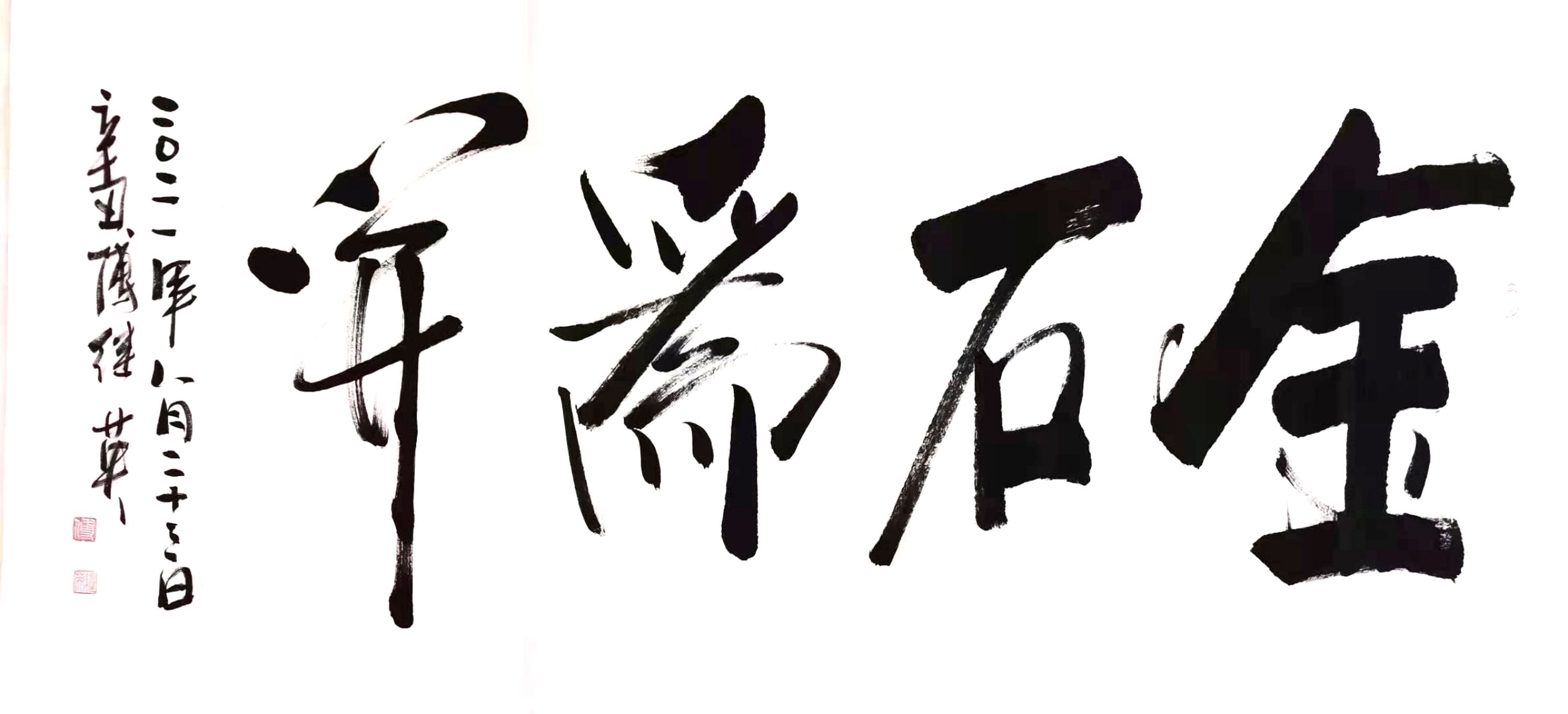 傅继英艺术世界书画作品分享:金石为开 67*137cm 2021.08.23