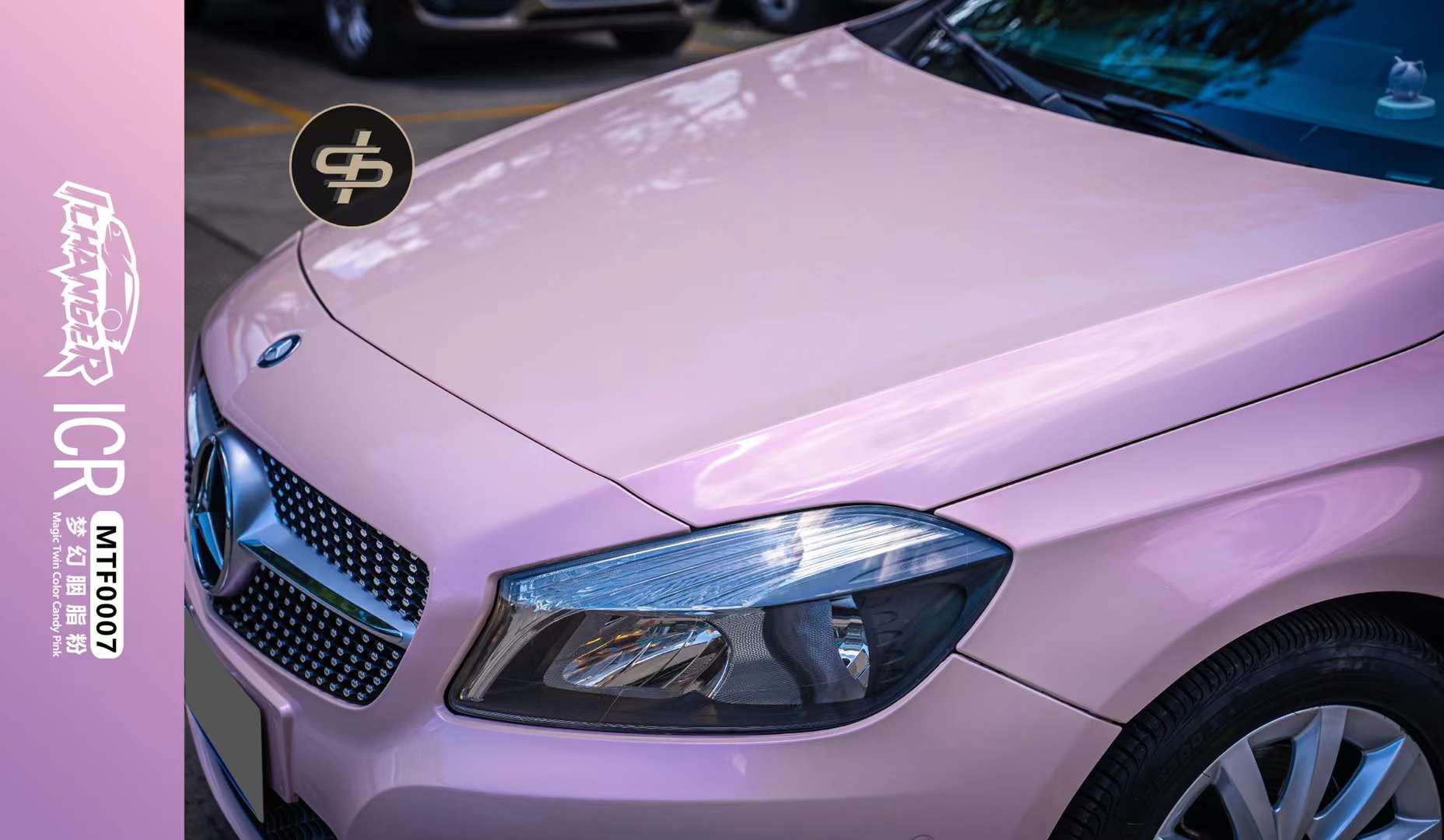 奔驰a180汽车贴膜ichangericr改变者改色膜梦幻胭脂粉