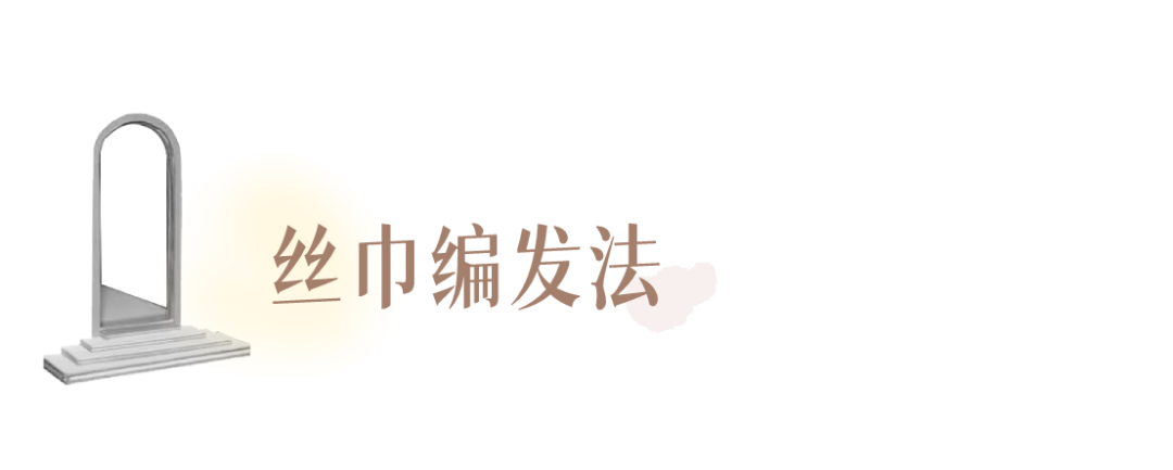 发型|别再披头散发了!这3个发型小技巧显嫩又高级