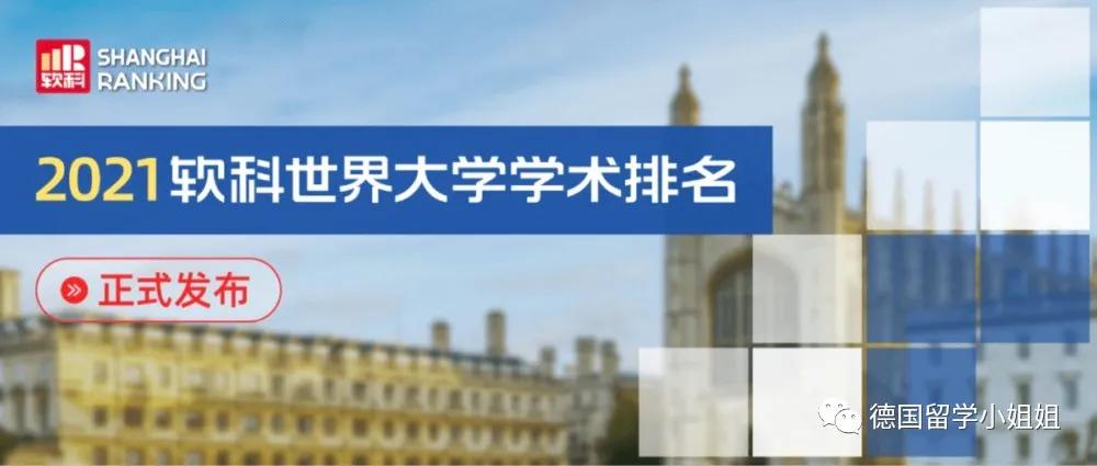 德国留学必看 2021年软科世界大学排名 德国大学表现如何 工业