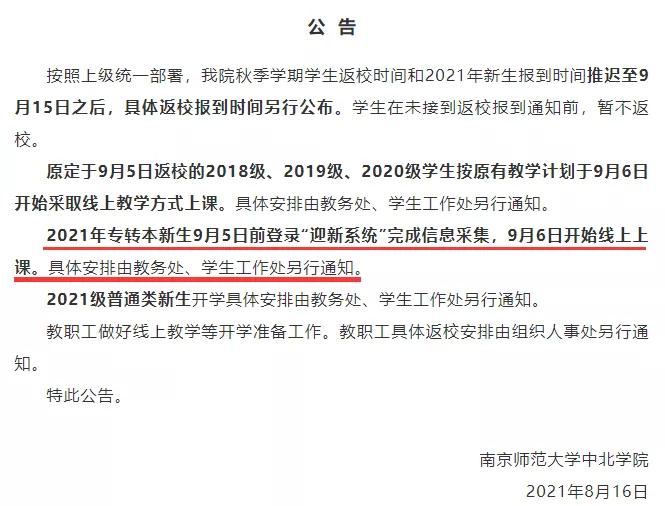 高校陆续发布开学通知!最早9月19日返校报到!_大学