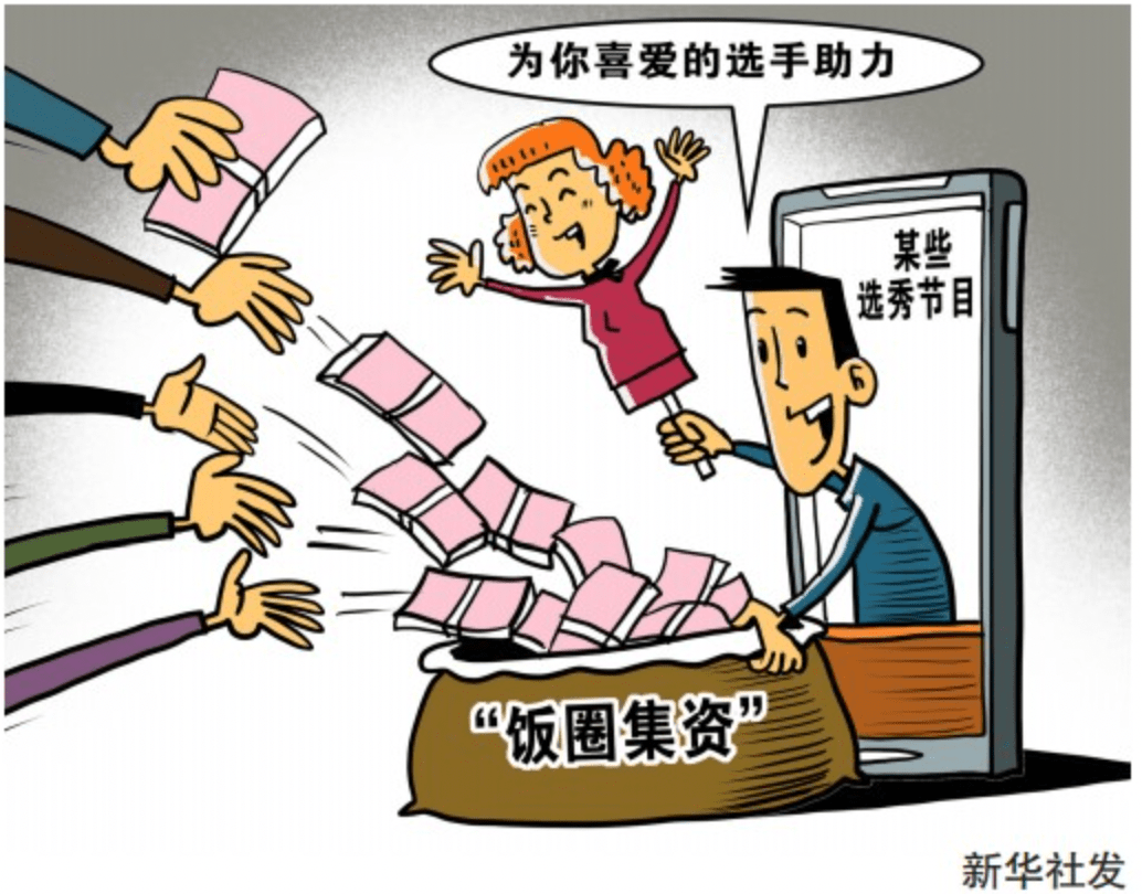 【"饭圈集资"亟需加强监管】