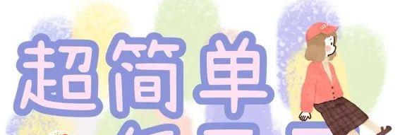 发型|手残党编发教程！这几款清爽又好看！