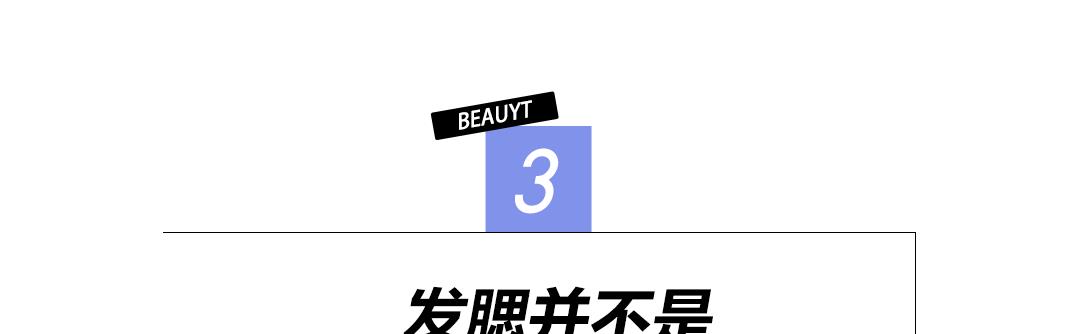脸部|比起发胖，发腮才是女生的“集体恐惧”！