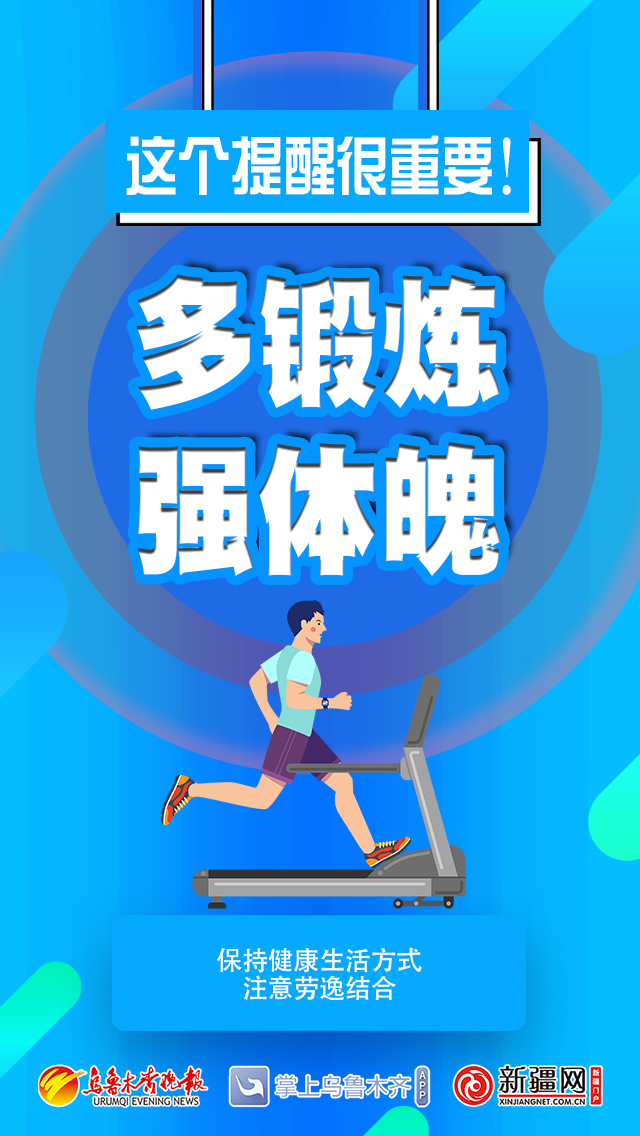 锻炼,体魄,体魄|【这个提醒很重要！】多锻炼 强体魄
