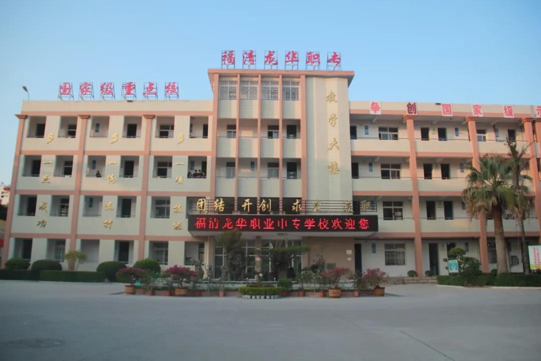 福清龙华职业中专学校将更名为福建技术师范学院附属龙华职业技术学校