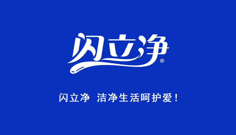 生活|向生活致“净”,让健康永恒