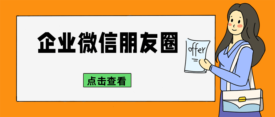 專業知識等各種工作內容發表到客戶的微信朋友圈,並與客戶評論互動