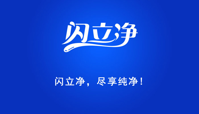 生活|向生活致“净”,让健康永恒