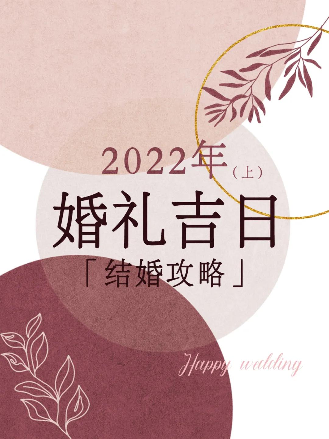 备婚攻略丨22年上半年结婚吉日一览表 婚礼 全网搜