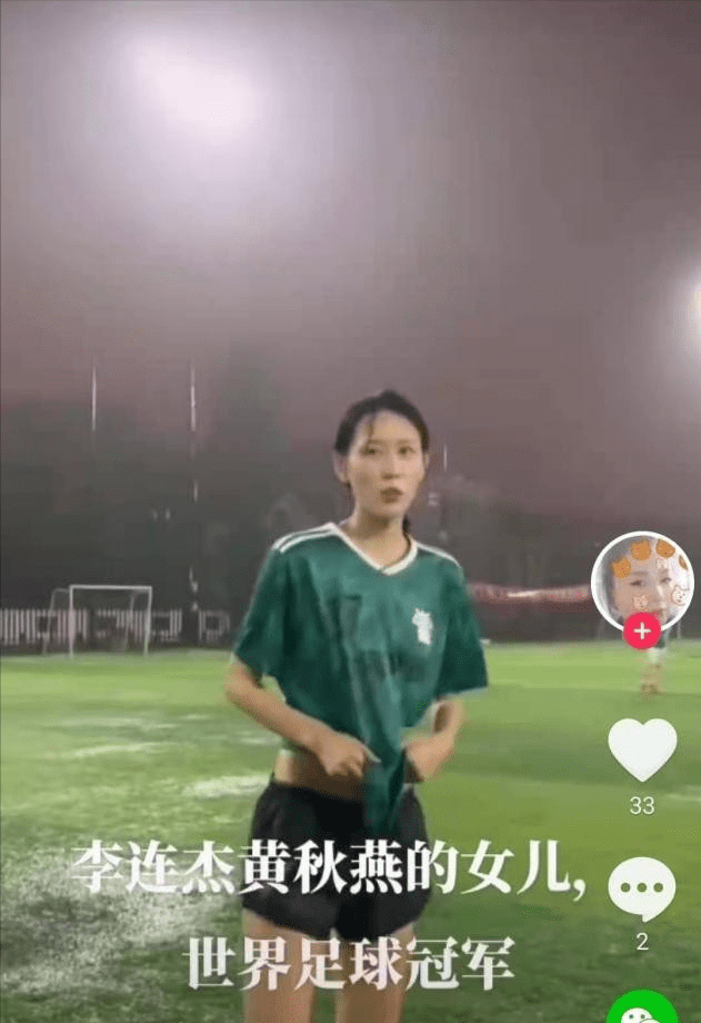李连杰|李连杰前妻女儿首曝光，打扮像足球宝贝身高170，模样太像黄秋燕
