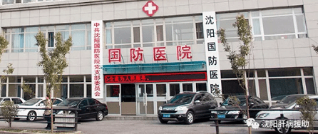 治疗|? 沈阳国防肝病医院任勤主任 乙肝患者非常需要休息