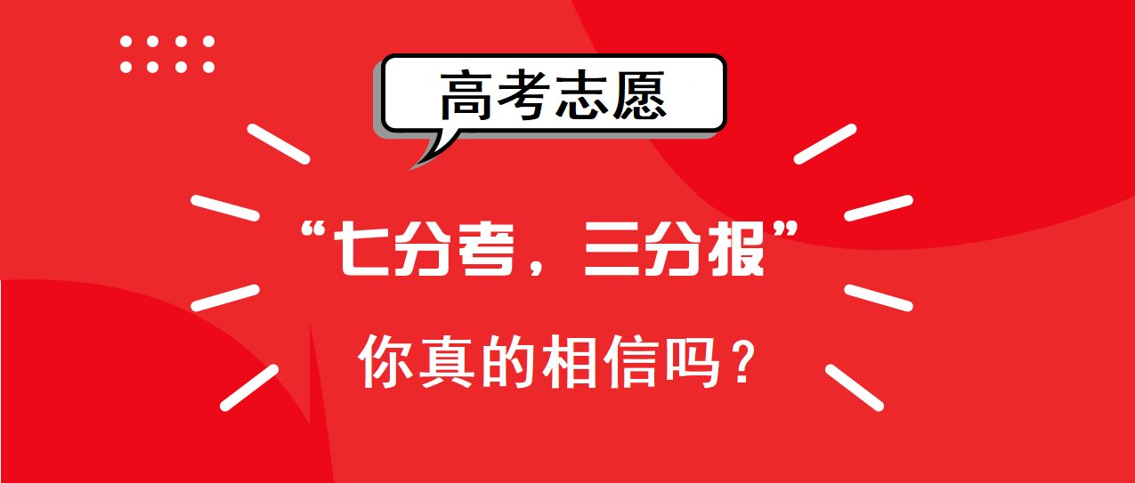 考生|高考成绩如果低了，花再多钱、请再高明的导师填志愿，一样也滑档