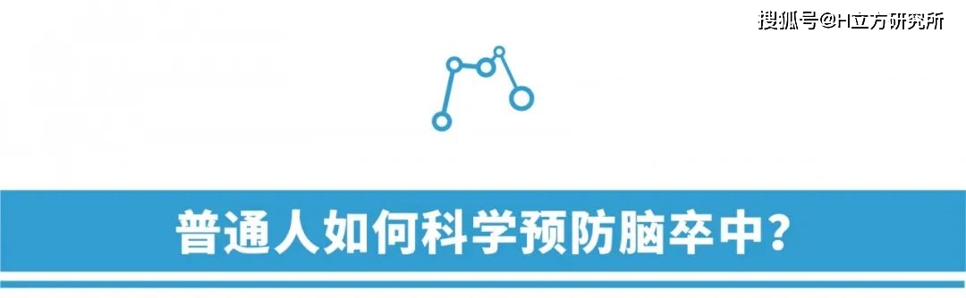 Stroke|科学预防脑卒中（俗称中风），这一篇就够了！（推荐收藏）