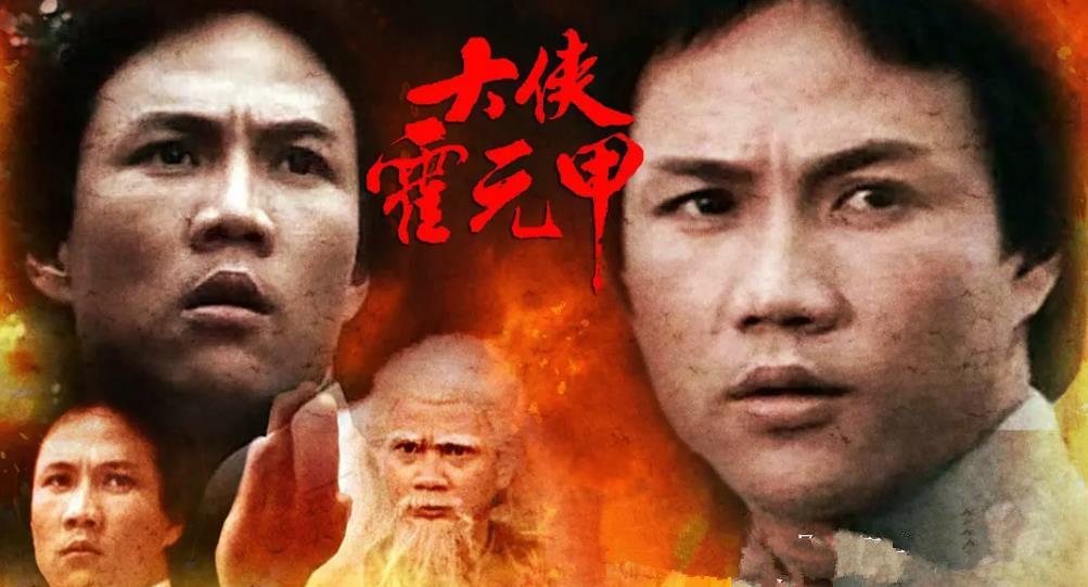 因为|《大侠霍元甲》幕后故事，这部剧影响有多大？