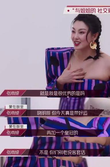 什么|乘风破浪的姐姐首播！张雨绮又傻又萌，终于明白她为啥总被男人骗