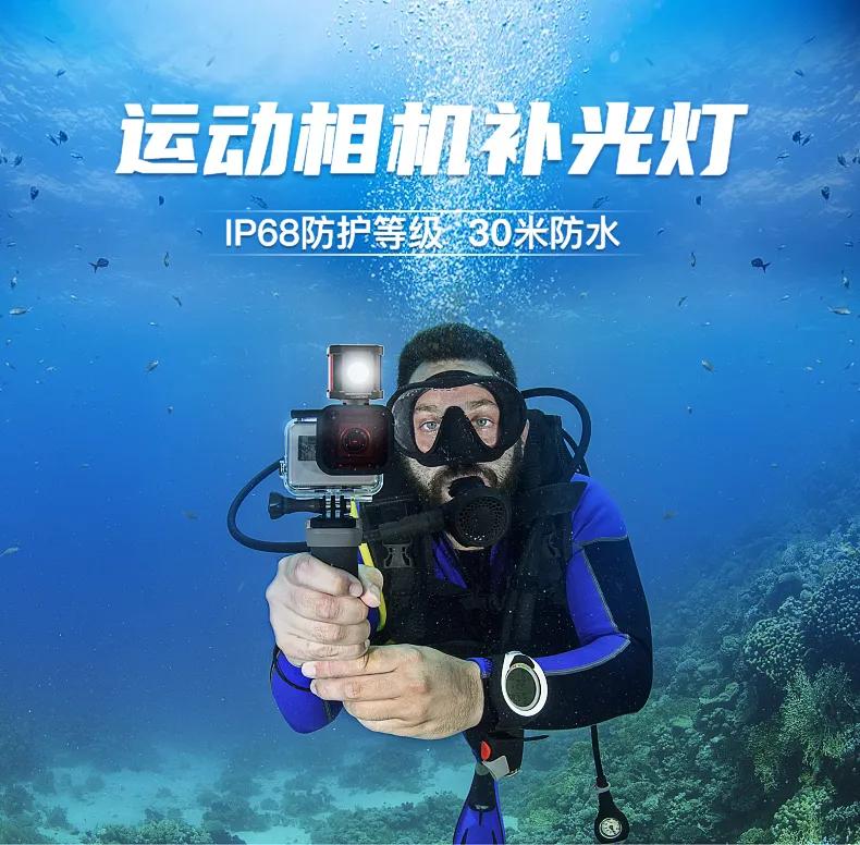 带你看清黑夜 可30米潜水的运动相机补光灯 调节
