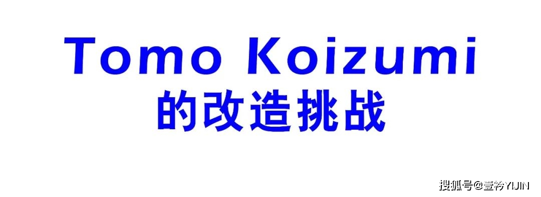 Maison|海盗爷 battle日本设计新贵Tomo Koizumi?互改设计，重塑经典