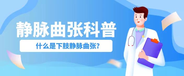 程度|什么程度才能叫下肢静脉曲张，平时该如何预防？