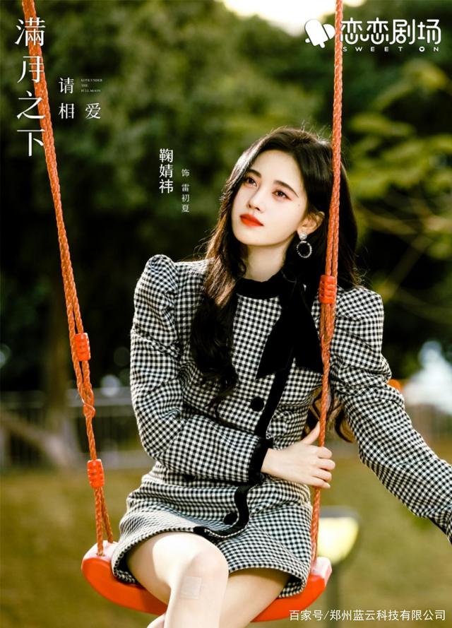 鞠婧祎|电视剧《满月之下请相爱》鞠婧祎也太好看了吧~~