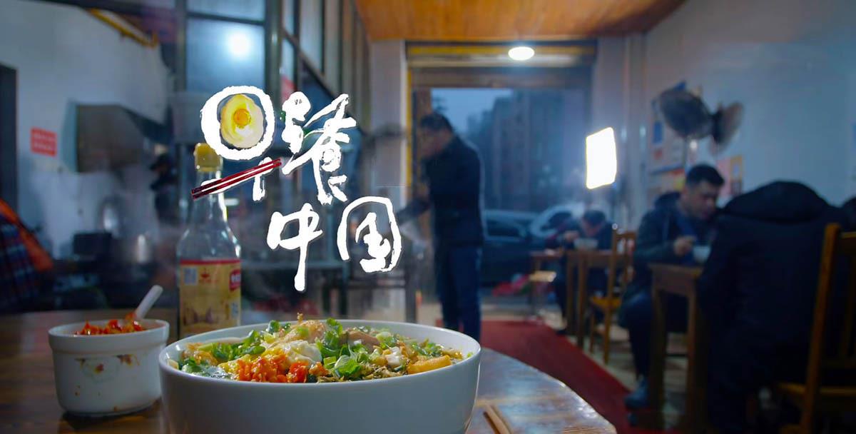 味蕾|《早餐中國》僅僅5分鐘，便摧毀不食早餐者10年陋習