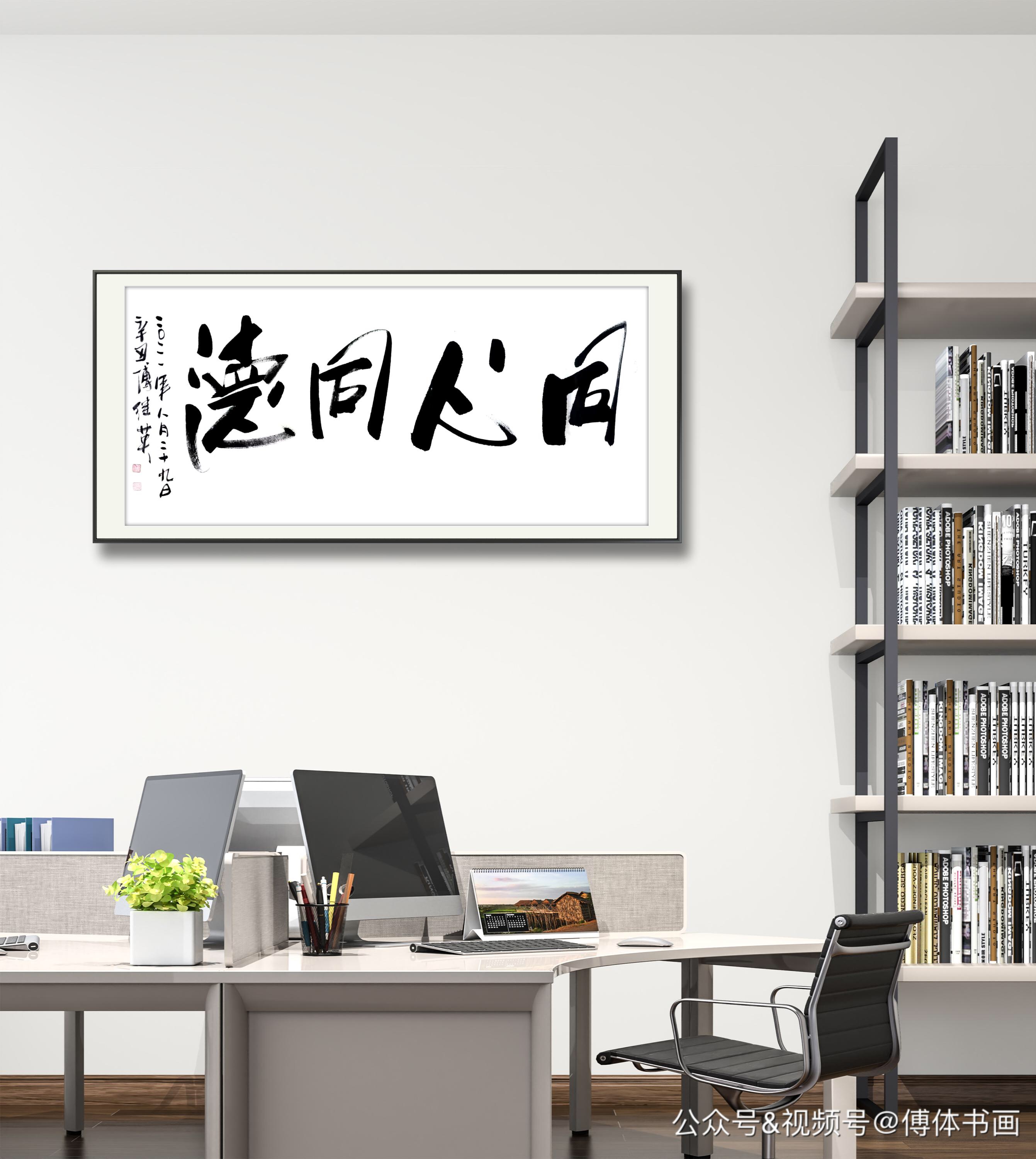 傅继英艺术世界书画作品分享每日一傅:同心同德 67*137cm 2021.08.