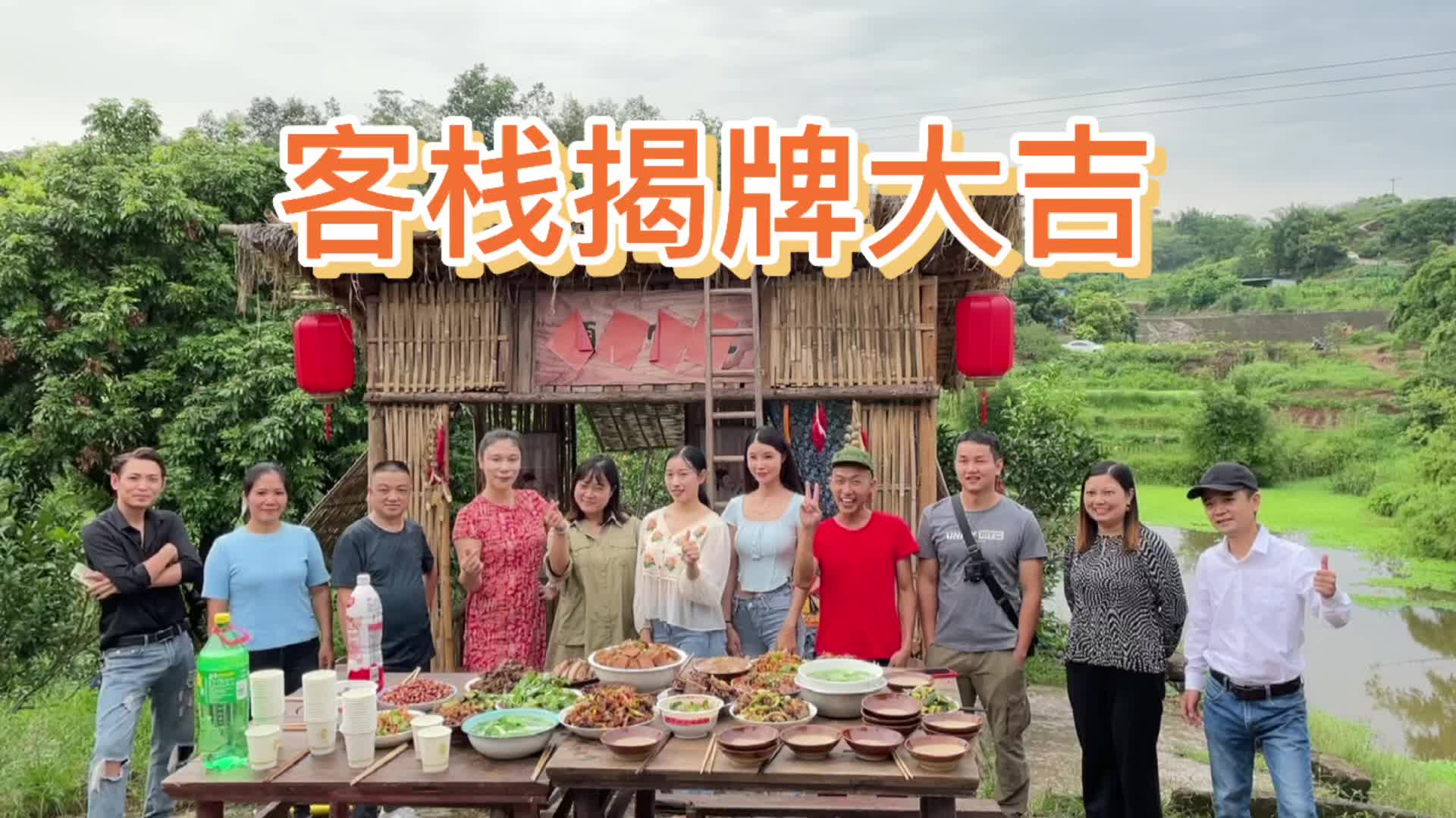 客栈揭牌,曾哥 柚子 阳小月和朋友们来捧场,菜很丰富四川九大碗