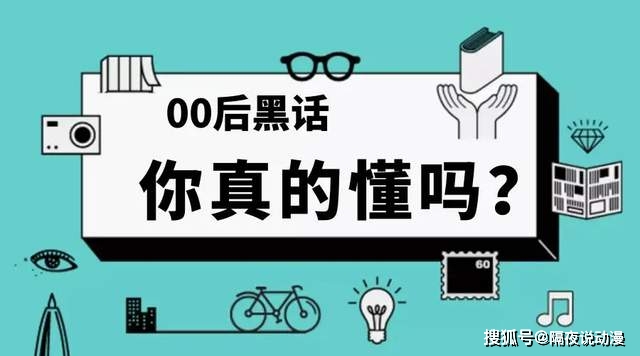 00後「黑話」再次上熱搜！不知道he和be意思的人，要承認自己老了 科技 第13張