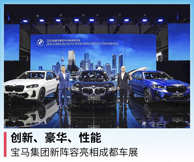 创新 豪华 性能 宝马集团新阵容亮相成都车展 车型