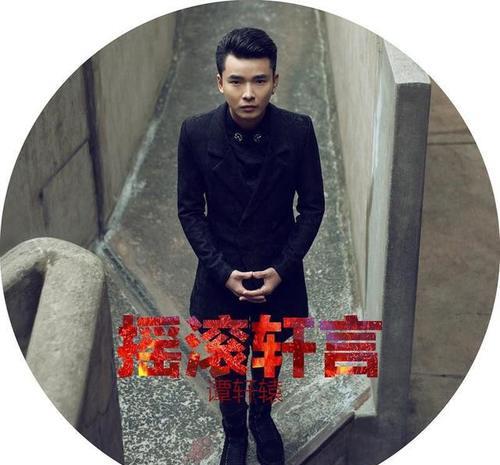 季军|谭轩辕携歌曲回归好声音，他的歌好听吗？汪峰一句话犀利点评