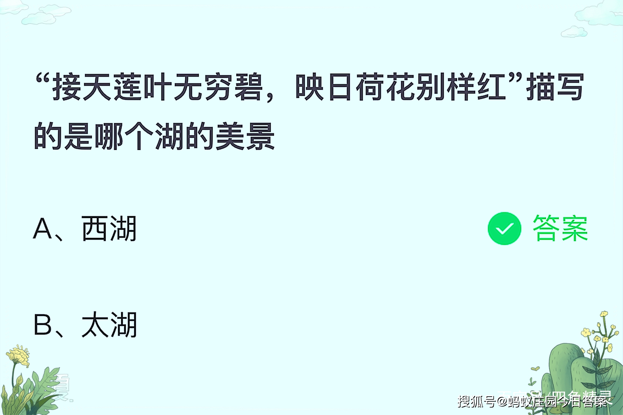 西湖|“接天莲叶无穷碧，映日荷花别样红”描写的是西湖的美景。蚂蚁庄园最新答案