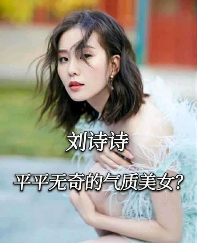 唇线|刘诗诗，平平无奇的气质美女？