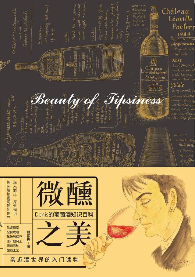 认知|《微醺之美》:走出品鉴葡萄酒的三大误区,趣味解读葡萄酒的世界