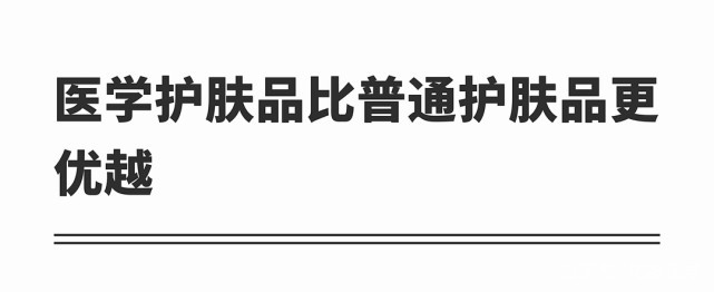 医学|忆龄颜值说：专家们常常建议的“医学护肤”，你有认真了解过吗？