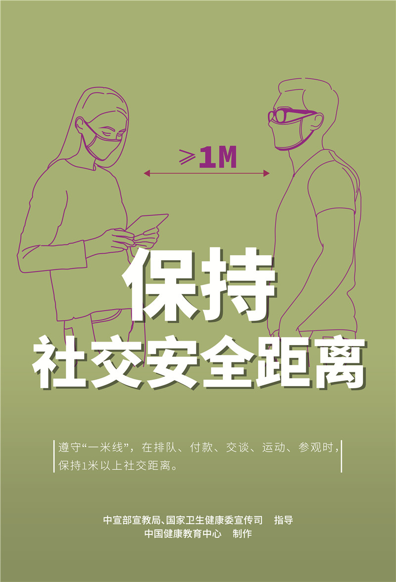 消息资讯|【海报】保持社交安全距离