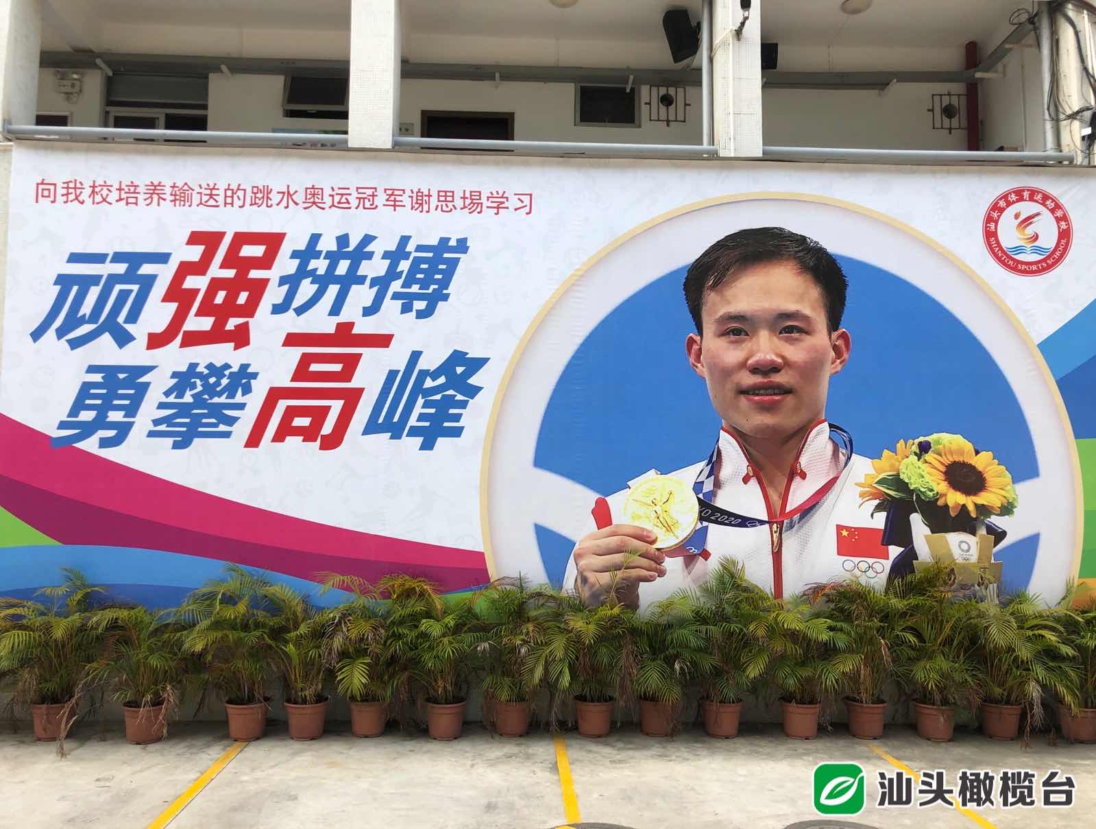 汕头市体校举行开学典礼东京奥运双金王谢思埸送上开学寄语