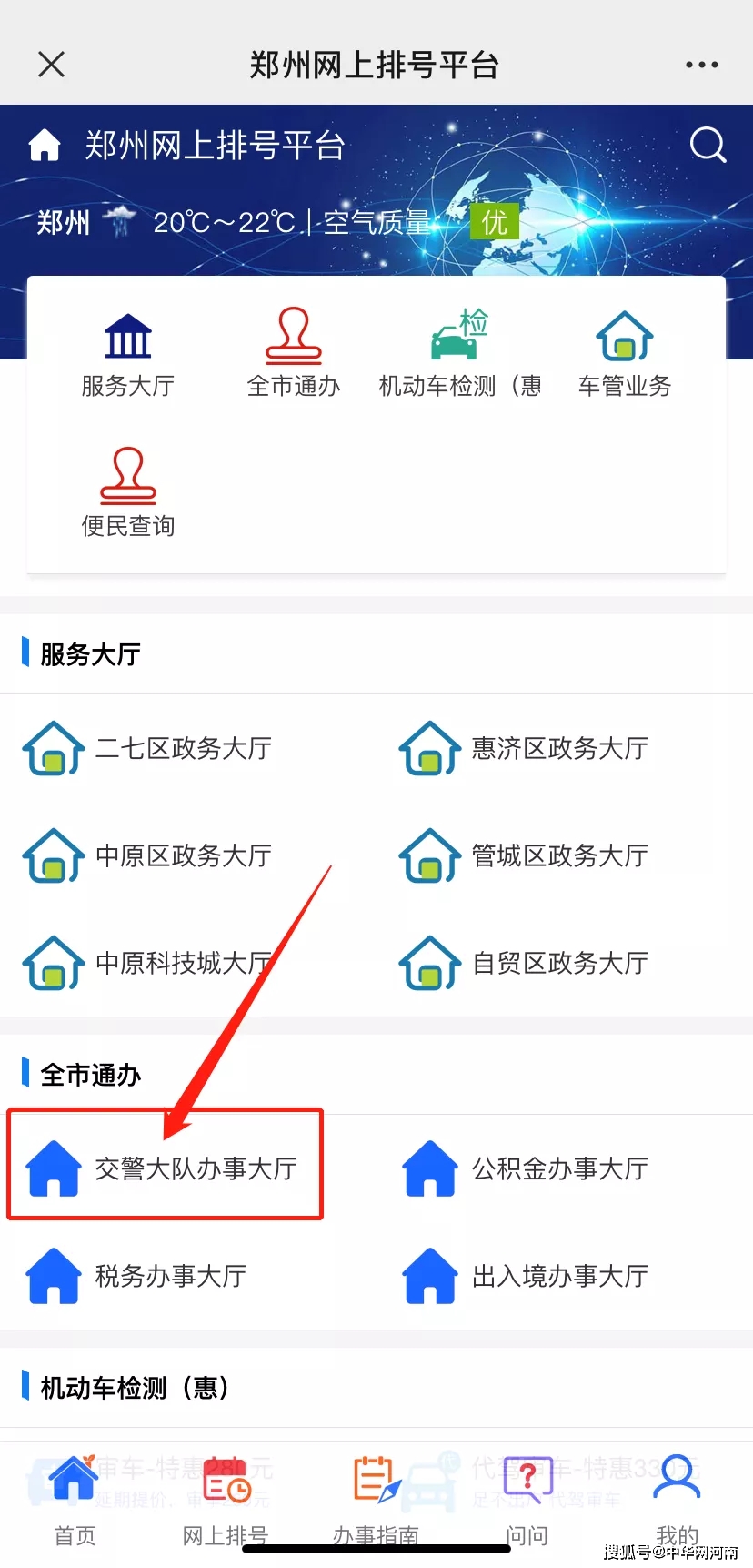 3、交警一大队预约方式:进入"郑好办app"。并点击右上角“郑州市”切换成