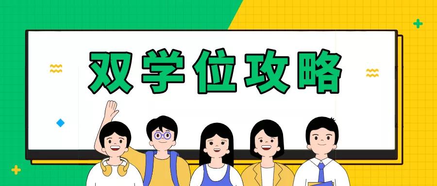 同時修滿了兩個專業的教學計劃規定的學分,從而被授予雙學位學士證