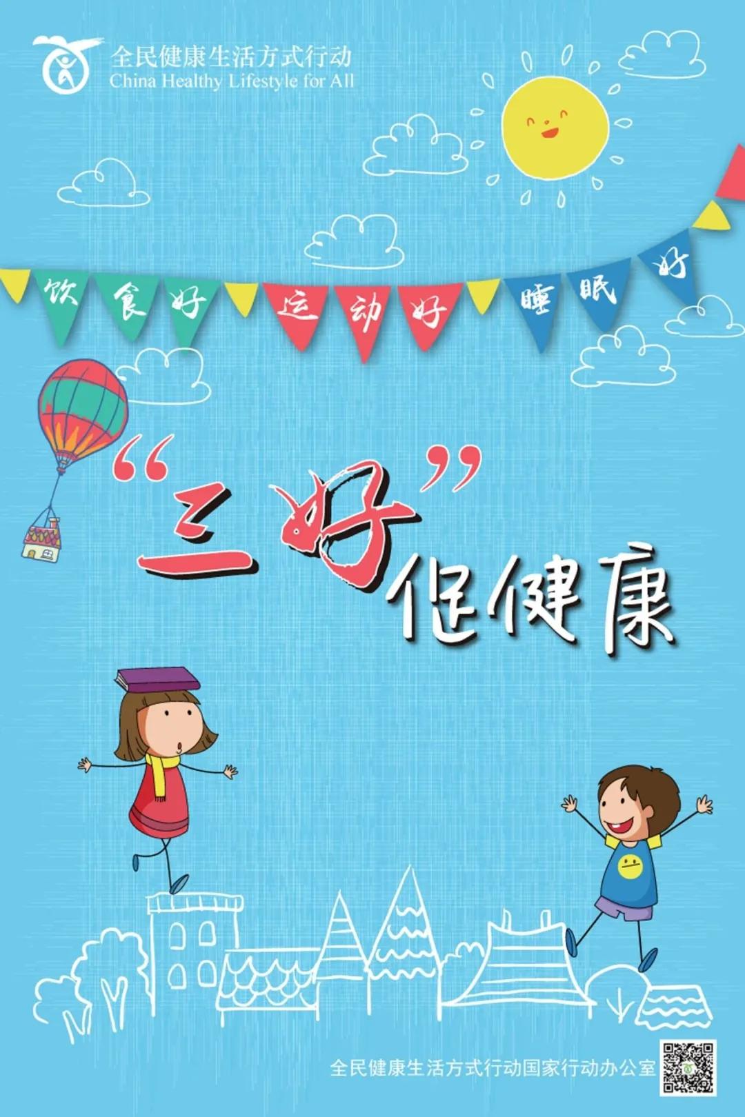 一图读懂 儿童青少年"三好"促健康的倡议