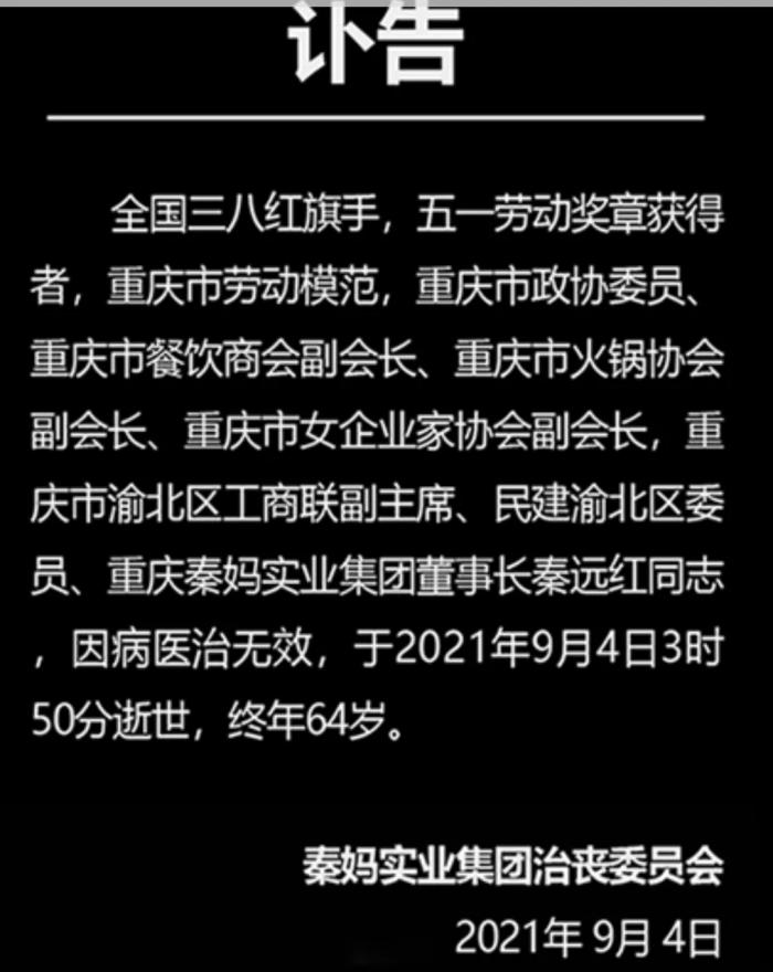 一代传奇落幕 秦妈火锅 创始人因病逝世 从下岗女工到700家连锁店老板 秦远红