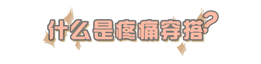 什么|金秋流行的“疼痛穿搭”到底是什么鬼？竟然这么火！上身好看到爆！