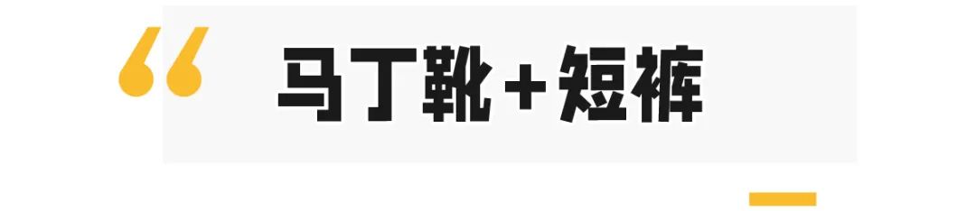 大腿|金秋流行“马丁靴＋裙子”，时髦又显腿长！2021必穿！