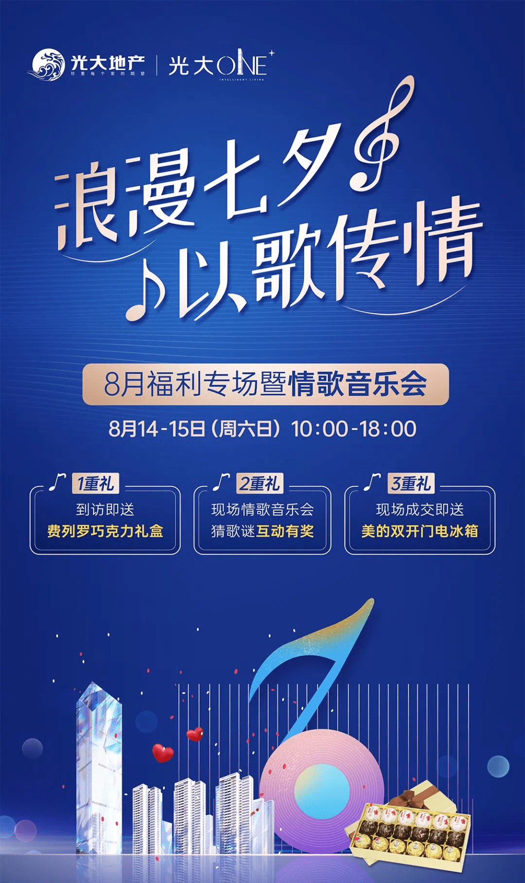 音乐会|七夕献礼 | 巧克力礼盒+音乐会+美的冰箱+……你准备好了吗