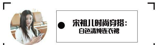 设计|宋祖儿拉链连衣裙好时髦，大牌设计就是不一样，衣服自带可爱劲