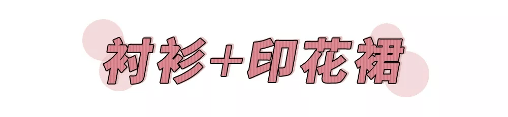 衬衫 女生的“纯欲风”衬衫穿搭