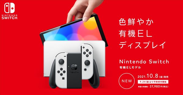 玩家|Switch OLED官宣9月24日开启预购 10月8日正式发售